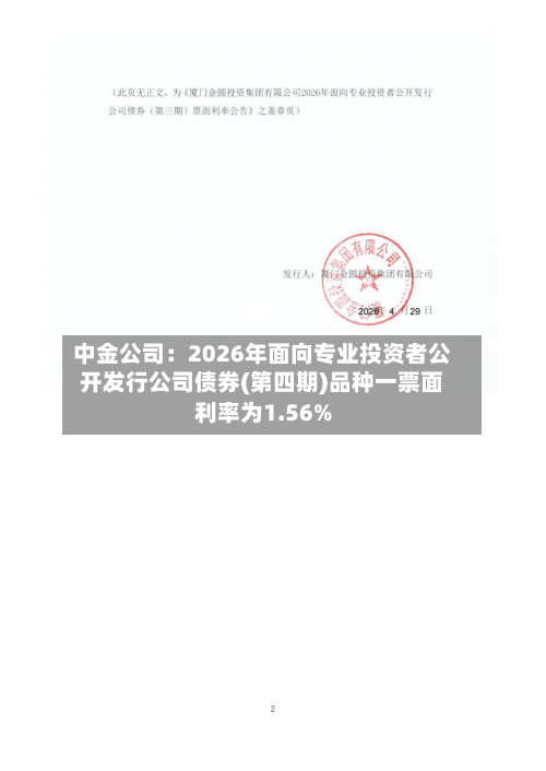 中金公司:2026年面向专业投资者公开发行公司债券(第四期)品种一票面利率为1.56%-第2张图片