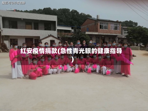 红安疫情捐款(急性青光眼的健康指导)