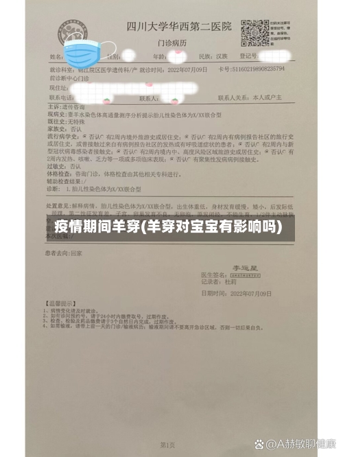 疫情期间羊穿(羊穿对宝宝有影响吗)