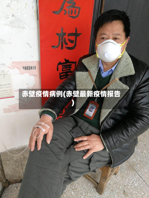 赤壁疫情病例(赤壁最新疫情报告)