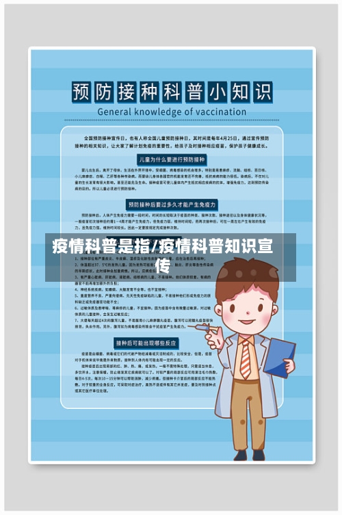 疫情科普是指/疫情科普知识宣传-第2张图片