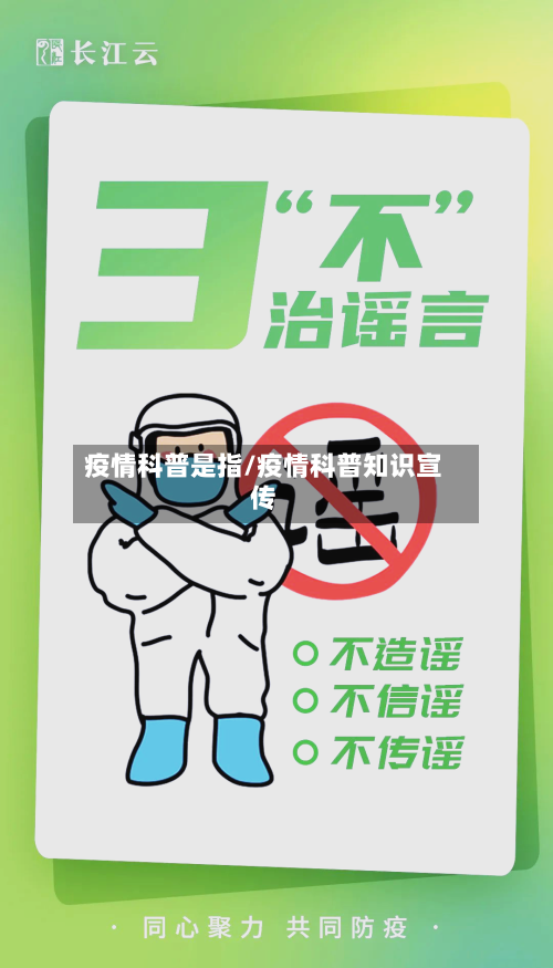 疫情科普是指/疫情科普知识宣传