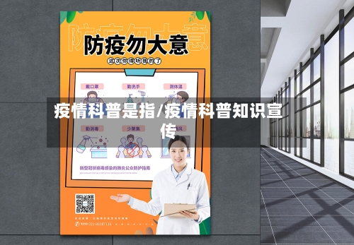 疫情科普是指/疫情科普知识宣传-第3张图片