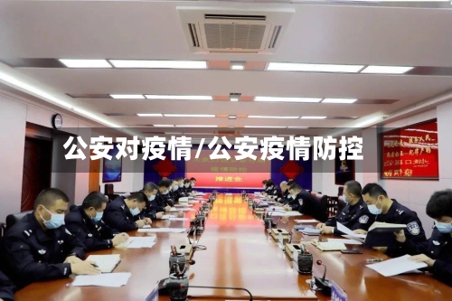 公安对疫情/公安疫情防控
