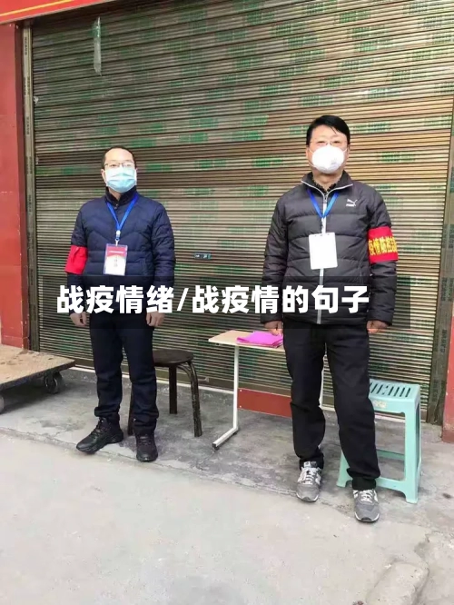 战疫情绪/战疫情的句子
