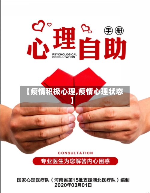 【疫情积极心理,疫情心理状态】