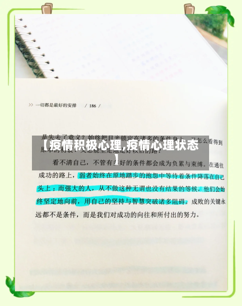 【疫情积极心理,疫情心理状态】-第3张图片