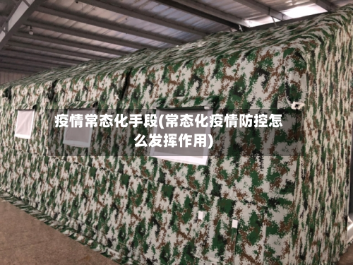 疫情常态化手段(常态化疫情防控怎么发挥作用)-第3张图片
