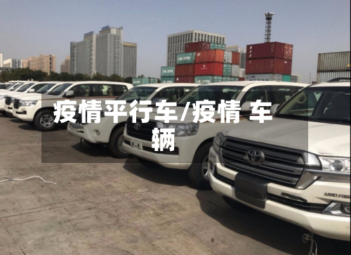疫情平行车/疫情 车辆-第3张图片