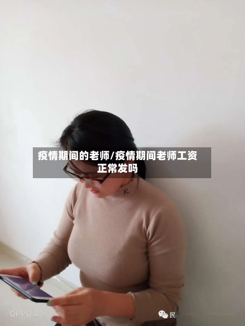 疫情期间的老师/疫情期间老师工资正常发吗-第2张图片