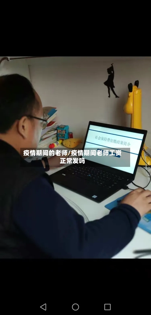 疫情期间的老师/疫情期间老师工资正常发吗
