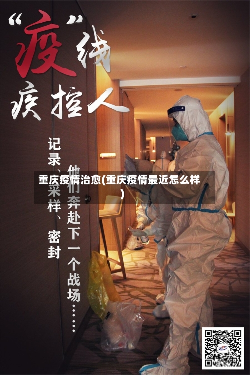 重庆疫情治愈(重庆疫情最近怎么样)