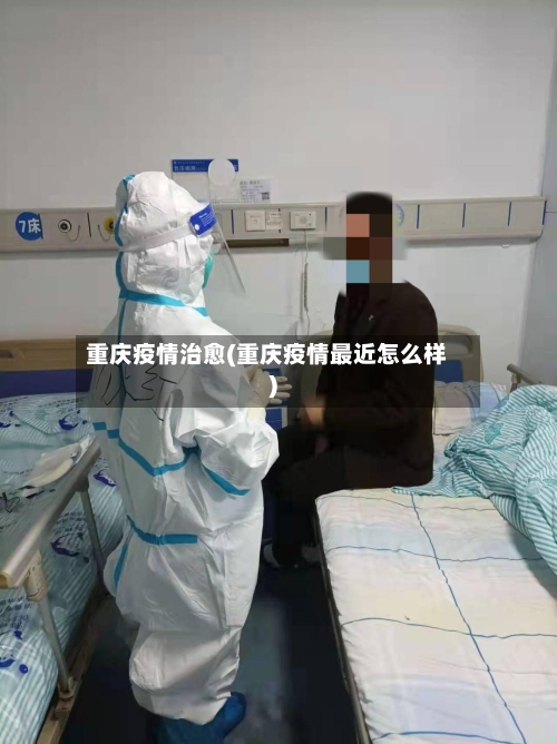 重庆疫情治愈(重庆疫情最近怎么样)-第2张图片