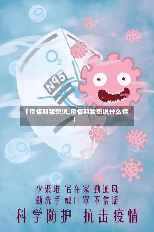 【疫情期我想说,疫情期我想说什么话】