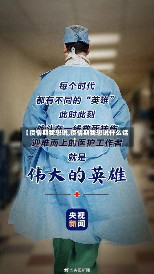 【疫情期我想说,疫情期我想说什么话】-第2张图片