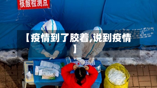 【疫情到了胶着,说到疫情】-第2张图片