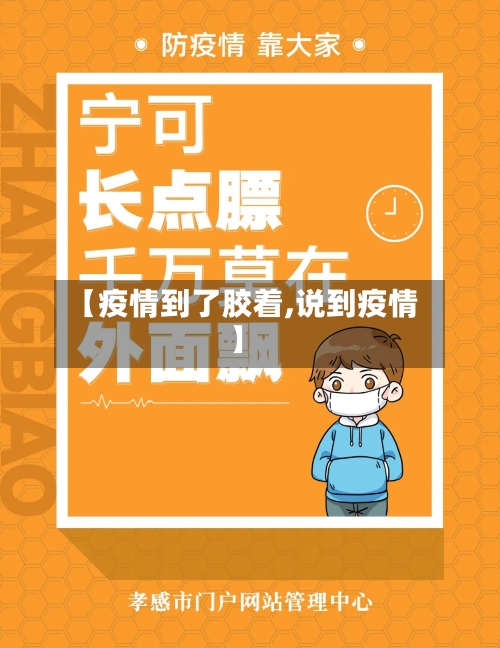 【疫情到了胶着,说到疫情】