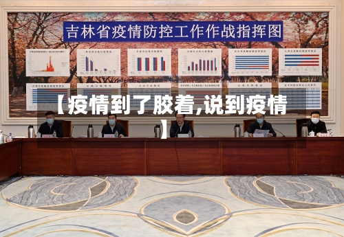 【疫情到了胶着,说到疫情】-第3张图片