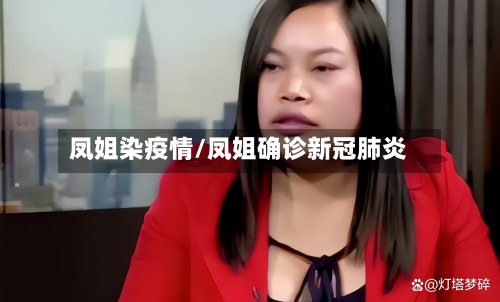 凤姐染疫情/凤姐确诊新冠肺炎-第2张图片