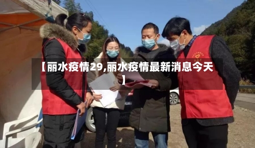 【丽水疫情29,丽水疫情最新消息今天】