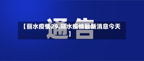 【丽水疫情29,丽水疫情最新消息今天】-第2张图片
