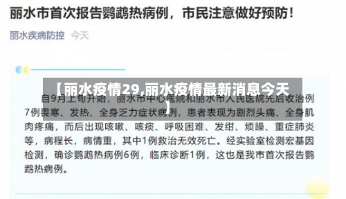 【丽水疫情29,丽水疫情最新消息今天】-第3张图片