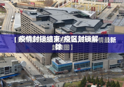 疫情封锁结束/疫区封锁解除-第2张图片