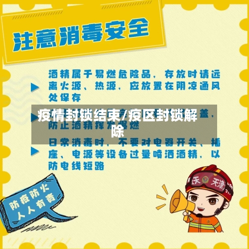 疫情封锁结束/疫区封锁解除