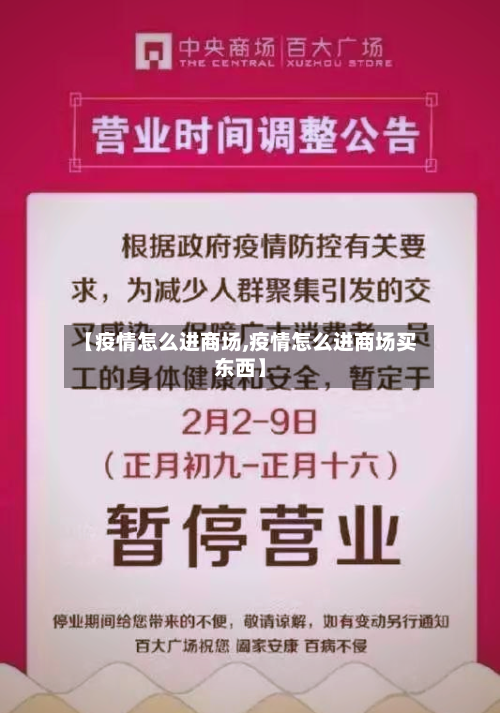 【疫情怎么进商场,疫情怎么进商场买东西】-第2张图片