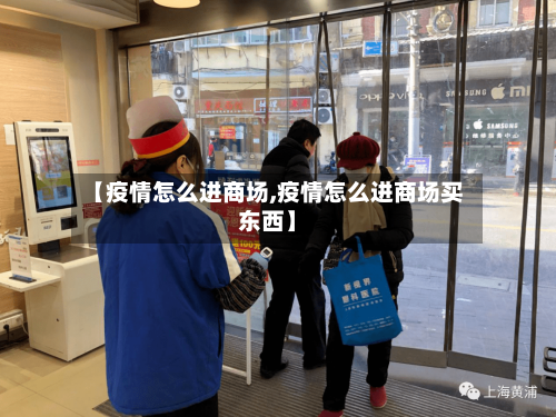 【疫情怎么进商场,疫情怎么进商场买东西】