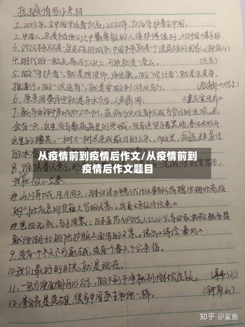 从疫情前到疫情后作文/从疫情前到疫情后作文题目-第2张图片