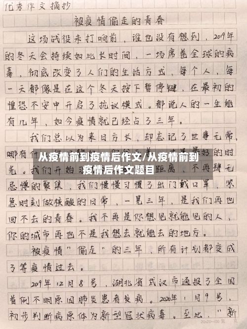 从疫情前到疫情后作文/从疫情前到疫情后作文题目