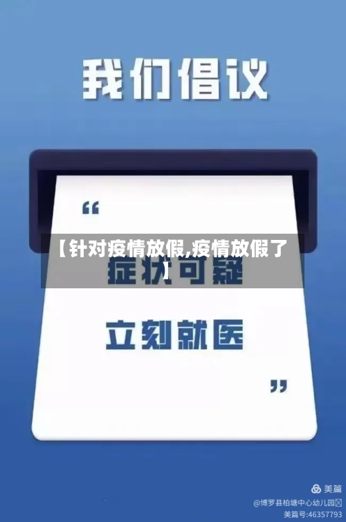 【针对疫情放假,疫情放假了】-第2张图片
