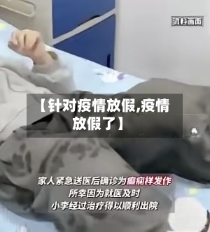 【针对疫情放假,疫情放假了】