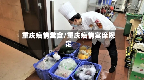 重庆疫情堂食/重庆疫情宴席规定