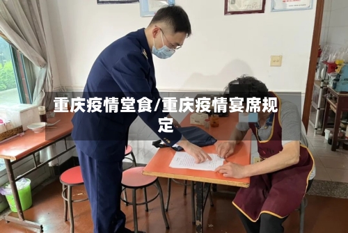 重庆疫情堂食/重庆疫情宴席规定-第2张图片