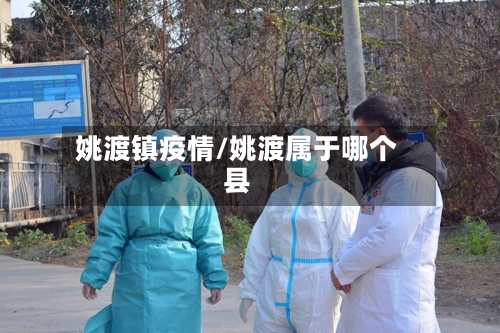 姚渡镇疫情/姚渡属于哪个县-第3张图片