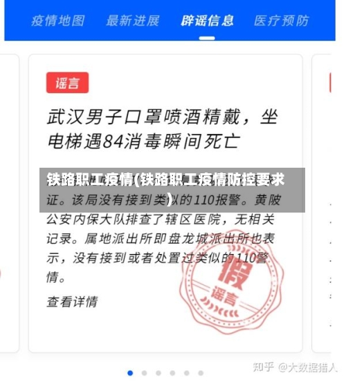 铁路职工疫情(铁路职工疫情防控要求)