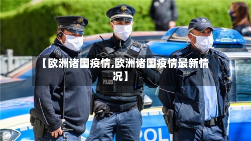 【欧洲诸国疫情,欧洲诸国疫情最新情况】-第2张图片