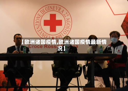 【欧洲诸国疫情,欧洲诸国疫情最新情况】