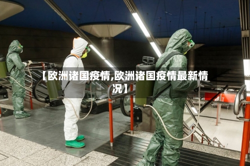 【欧洲诸国疫情,欧洲诸国疫情最新情况】-第3张图片