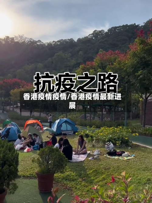 香港疫情疫情/香港疫情最新进展