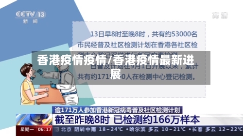 香港疫情疫情/香港疫情最新进展-第2张图片
