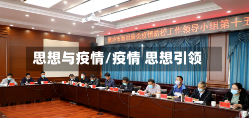 思想与疫情/疫情 思想引领