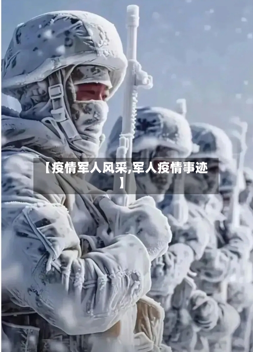 【疫情军人风采,军人疫情事迹】