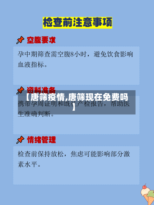 【唐筛疫情,唐筛现在免费吗】-第2张图片