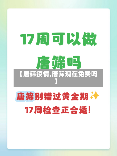 【唐筛疫情,唐筛现在免费吗】