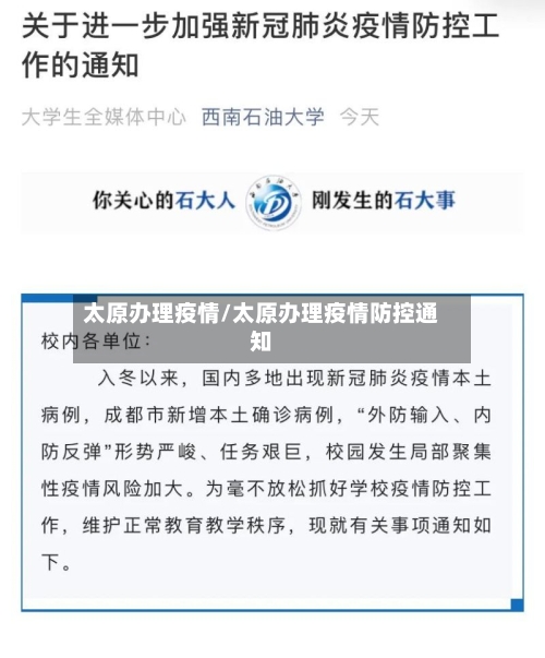 太原办理疫情/太原办理疫情防控通知-第3张图片