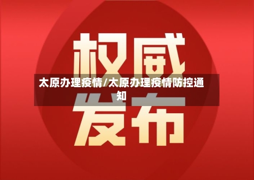 太原办理疫情/太原办理疫情防控通知-第2张图片