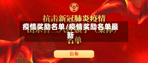 疫情奖励名单/疫情奖励名单最新